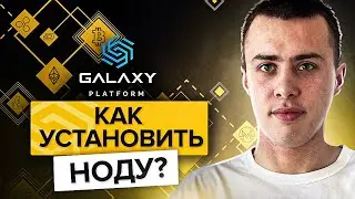 Как установить ноду? Как установить ноду и начать зарабатывать? 5 правил участия в тестнетах.