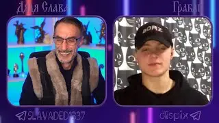 Дядя Слава чат рулетка Грабли