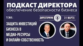 Защита инвестиций бизнеса в онлайн-собственность. Как не потерять время, деньги и репутацию.