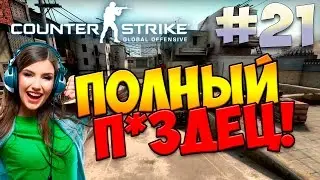 CS:GO - ПОЛНЫЙ П*ЗДЕЦ #21