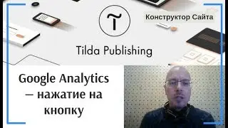 Как посмотреть в Google Analytics сколько человек нажали на кнопку | Тильда Конструктор Сайтов