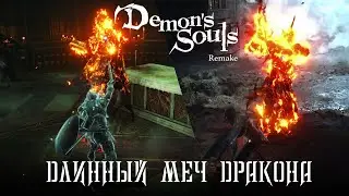 Demon's Souls Где найти Длинный Меч Дракона +1. Гайд