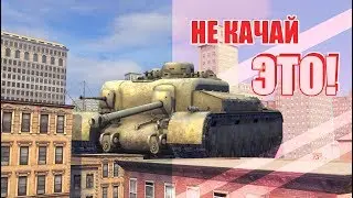 ТАНК ДЛЯ МАЗОХИСТОВ / WOT BLITZ