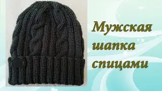 МУЖСКАЯ ШАПКА СПИЦАМИ