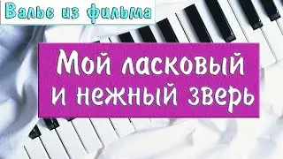МОЙ ЛАСКОВЫЙ И НЕЖНЫЙ ЗВЕРЬ НА ПИАНИНО как сыграть на фортепиано Вальс Е. Дога лучшая красивая песня