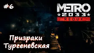 #6 METRO: 2033 Redux ► Призраки ► Станция Тургеневская