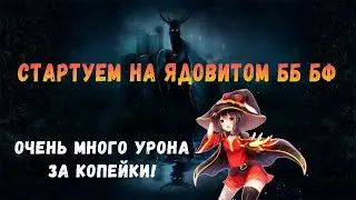 [POE 3.19] Стартуем на ядовитой ББ БФ Оккультистке. Очень много урона!