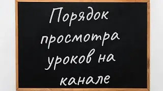 В каком порядке смотреть уроки на канале Django School