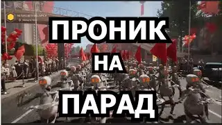 ПРОНИК НА ПАРАД В ATOMIC HEART