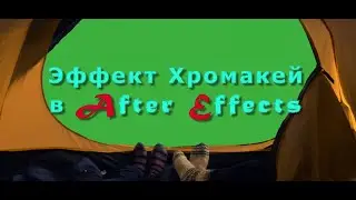 Эффект Хромакей в After Effects 2