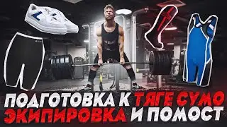 Гайд по тяге сумо часть 1 - экипировка и помост