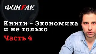 Книги - Экономика и не только. Часть 4