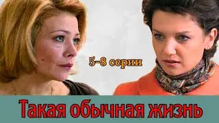 Жизненная мелодрама про непростую историю лучших подруг - Такая обычная жизнь, 5-8 серии, 2010