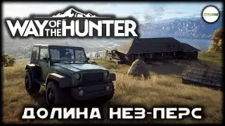 WAY OF THE HUNTER - ДОЛИНА НЕЗ - ПЕРС. ПРОХОЖДЕНИЕ СЮЖЕТА. СТРИМ. #5