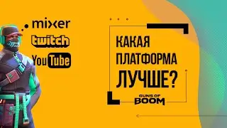 Guns of boom и какая платформа лучше для Стрима: Mixer, Twitch и YouTube?