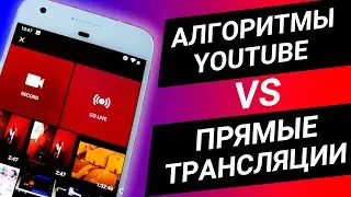 Раскрутка ютуб канала. Как прямые трансляции помогают в  продвижении на YouTube?