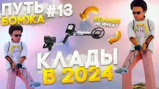 Поиск КЛАДОВ в 2024 Году - Путь БОМЖА на Majestic RP в GTA 5 RP