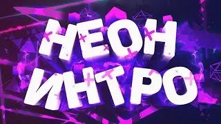 КАК СДЕЛАТЬ РАЗНОЦВЕТНОЕ НЕОНОВОЕ ИНТРО ДЛЯ КАНАЛА В ADOBE AFTER EFFECTS 2024