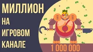 Как сделать и раскрутить игровой канал на youtube. Как развить игровой канал на youtube.