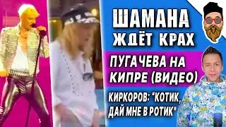 Шамана ждёт провал с брендом, Пугачева на Кипре, Киркоров шокировал, Гагарина против санкций