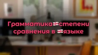 Грузинская грамматика, степени сравнения в грузинском языке, грузинский с нуля онлайн