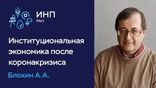 Экономические институты: переход через коронакризис // Блохин