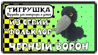 Черный Ворон (Вязание крючком, Ворона, Тотемное животное, Ворон, Магия, Фольклор)