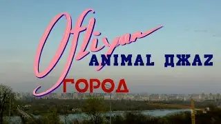 @OFLIYAN x Animal ДжаZ — Город (тизер)