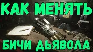 DMC 5. Как менять бичи дьявола. Devil breaker switch.