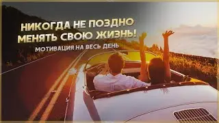 Мотивация на весь день! Мотивационные цитаты