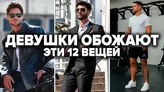 Топ-12 Вещей Которые Нравятся Девушкам | Мужской Стиль 2024