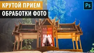 Крутая обработка фото в фотошопе за несколько шагов