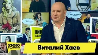 Виталий Хаев | Кино в деталях 15.01.2019 HD