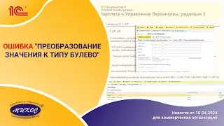 ОШИБКА "Преобразование значения к типу булево". Как исправить? | Микос Программы 1С