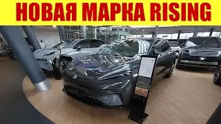 ⚡ НОВАЯ МАРКА В РФ!!! RISING!!! ⚡ По каким ценам продают?