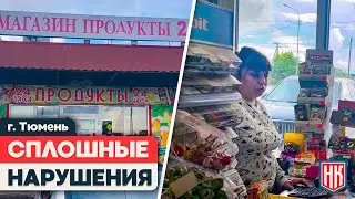 КРУГЛОСУТОЧНЫЙ БЕСПРЕДЕЛ: Что творится в магазинах Тюмени?