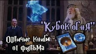 ϟ Отличия фильма от книги 