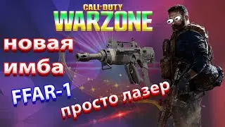 warzone лучшее оружие | ffar 1 | warzone дворник | warzone новая имба