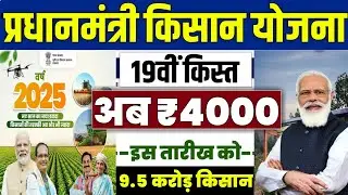 👳 pm kisan 19th installment date 2025 | pm kisan 19 kist kab aayegi | pm kisan yojana 19 kist 2025