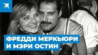 Фредди Меркьюри и Мэри Остин: история любви