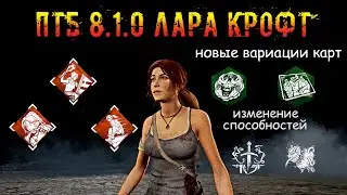 LARA CROFT и другие обновления PTB 8.1.0 | Dead by daylight