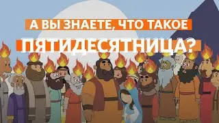 А вызнаете, что такое пятидесятница?