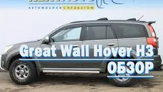 Обзор Great Wall Hover H3 | Лучший внедорожник до 400 т.р. Проходимость + комфорт