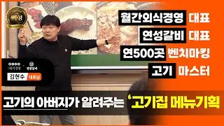 [멤버십 특강] 연 500곳 벤치마킹 하는 고기마스터의 벤치마킹 노하우와 고기집 메뉴기획!