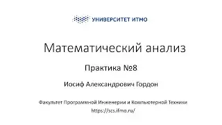 Практика 8 | Математический анализ | Иосиф Гордон | ПИиКТ | Университет ИТМО