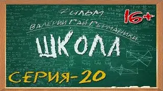 Школа (сериал) 20 серия