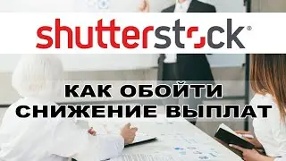 Shutterstock 2020 Как обойти снижение выплат от Шатерстока