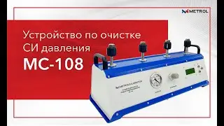 Устройство по очистке средств измерения давления MC-108