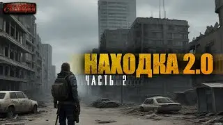 Находка 2.0. Часть 2 - Александр Карельских. Аудиокнига постапокалипсис. Выживание. Фантастика