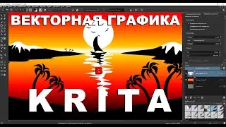 Векторная графика в Krita уроки рисования (как рисовать в Krita парусник, горы, море, пальмы...)